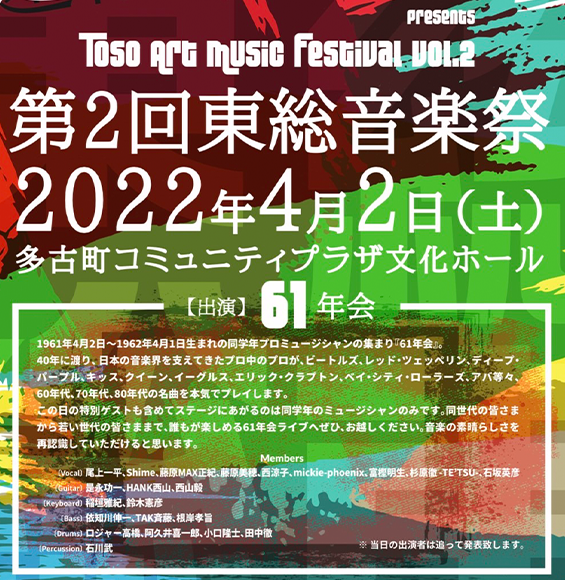 OKUCHIBA Music (奥千葉Fes)